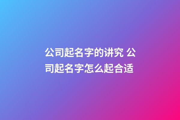 公司起名字的讲究 公司起名字怎么起合适-第1张-公司起名-玄机派